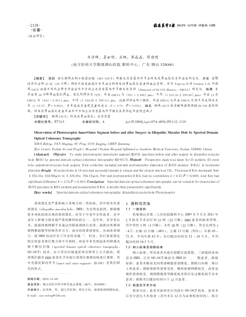 特发性黄斑裂孔手术前后光感受器变化在频域OCT中的观察