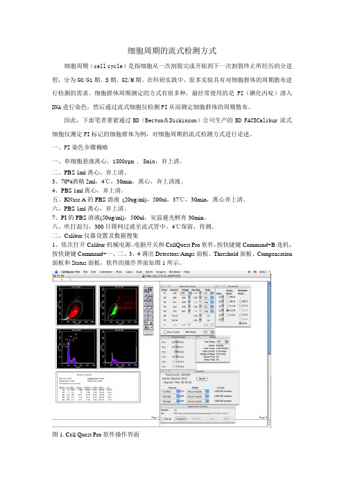 细胞周期流式检测方式