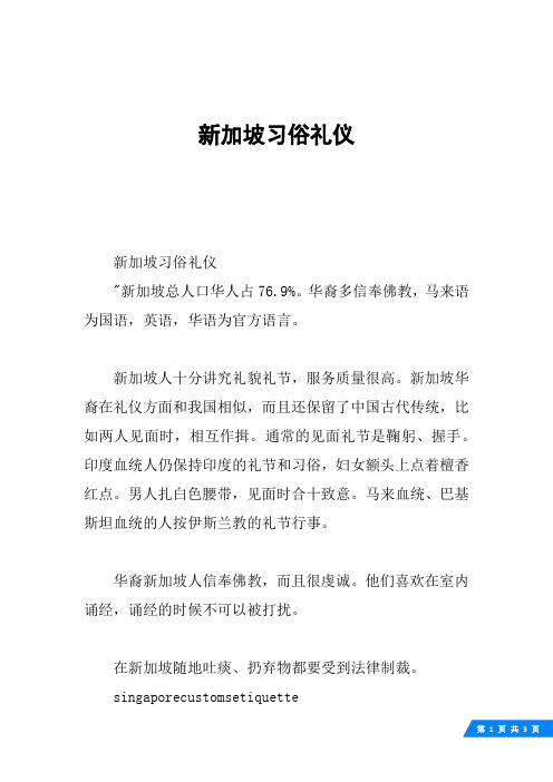 新加坡习俗礼仪