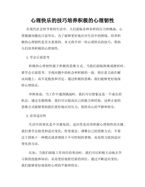 心理快乐的技巧培养积极的心理韧性