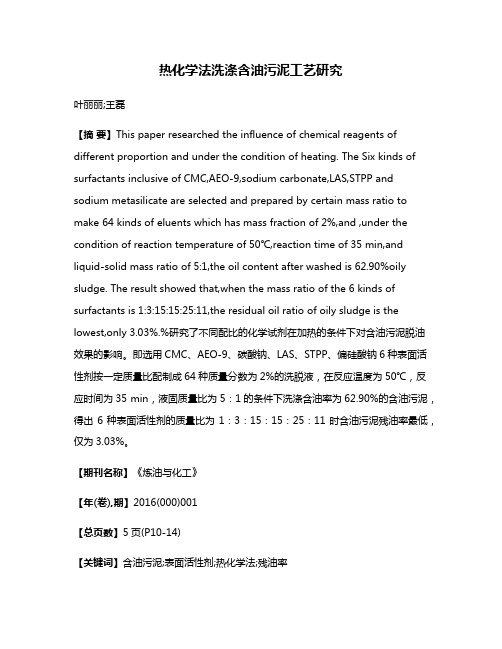 热化学法洗涤含油污泥工艺研究