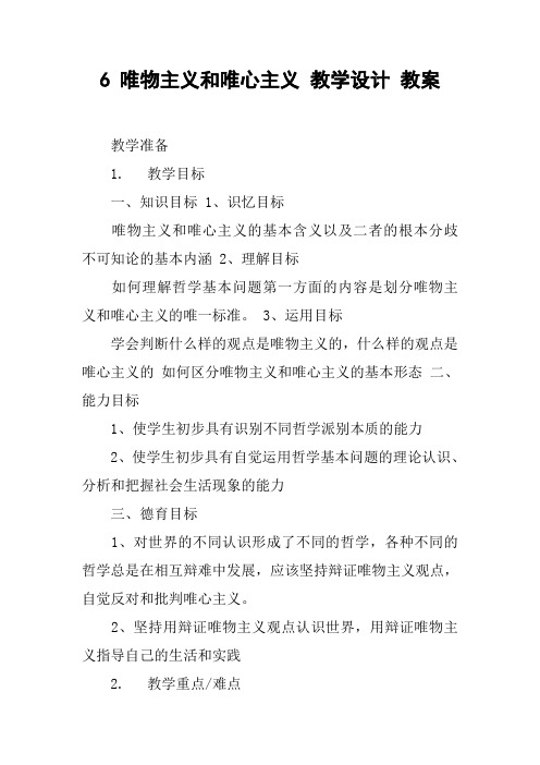 6 唯物主义和唯心主义 教学设计 教案