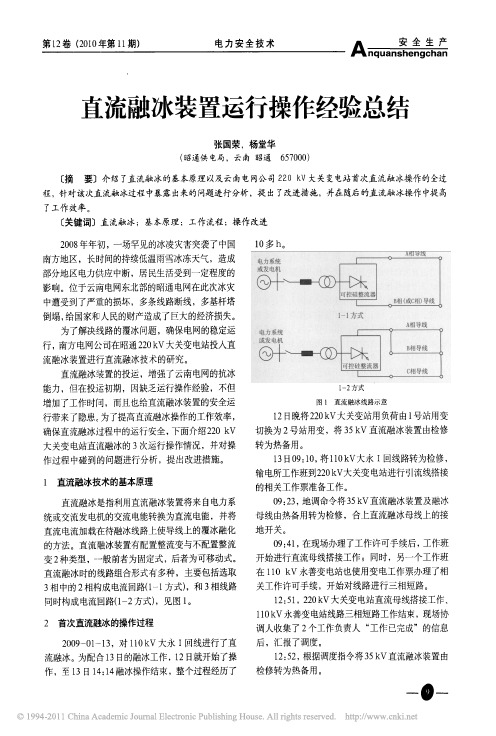 直流融冰装置运行操作经验总结