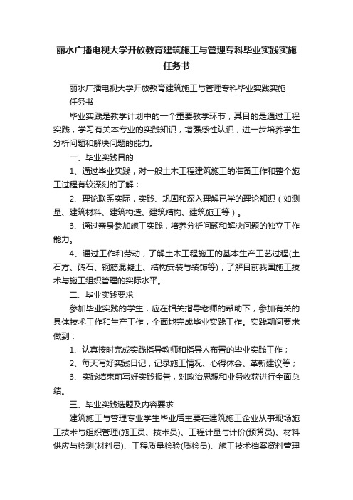 丽水广播电视大学开放教育建筑施工与管理专科毕业实践实施任务书