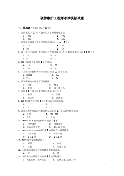 硬件维护工程师考试模拟试题