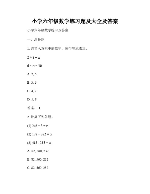 小学六年级数学练习题及大全及答案