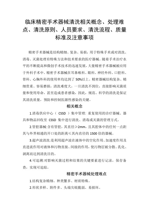 临床精密手术器械清洗相关概念、处理难点、清洗原则、人员要求、清洗流程、质量标准及注意事项