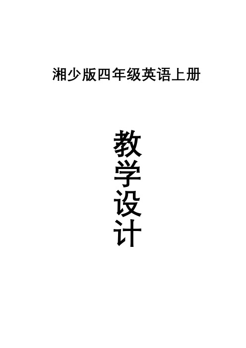 最新湘少版四年级上册英语全册教学设计含教学计划及进度表