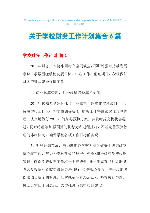 2021年关于学校财务工作计划集合6篇