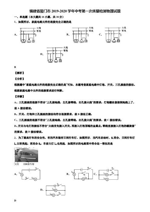 福建省厦门市2019-2020学年中考第一次质量检测物理试题含解析