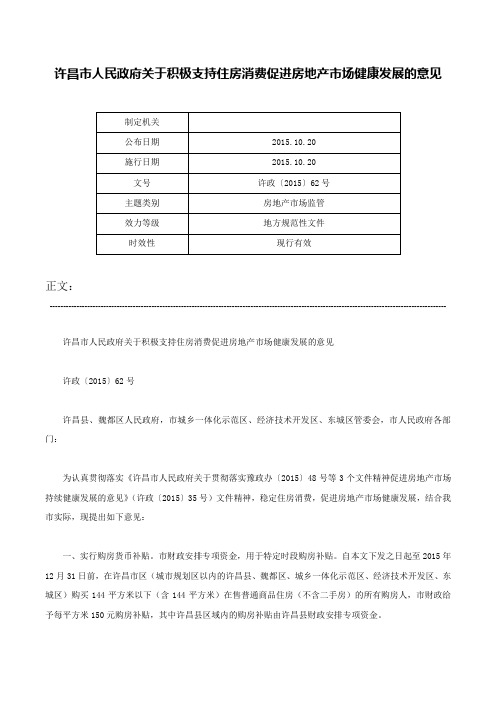 许昌市人民政府关于积极支持住房消费促进房地产市场健康发展的意见-许政〔2015〕62号