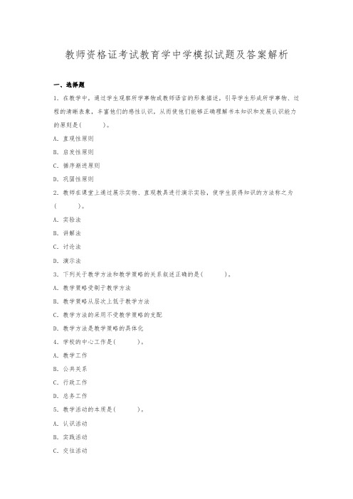 教师资格证考试教育学中学模拟试题及答案解析-精选