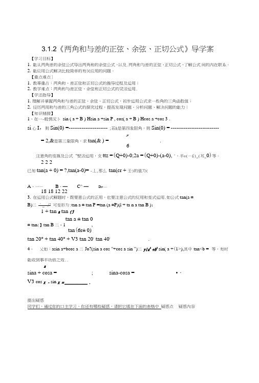 【新导学案】高中数学人教版必修四:312《两角和与差的正弦、余弦、正切公式》.doc
