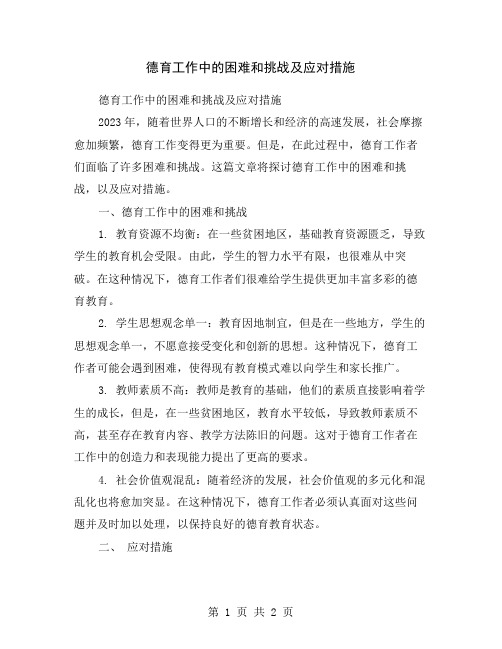 德育工作中的困难和挑战及应对措施