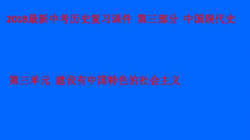 【精品】2018最新中考历史复习课件  第三部分  中国现代史  第三单元 建设有中国特色的社会主义