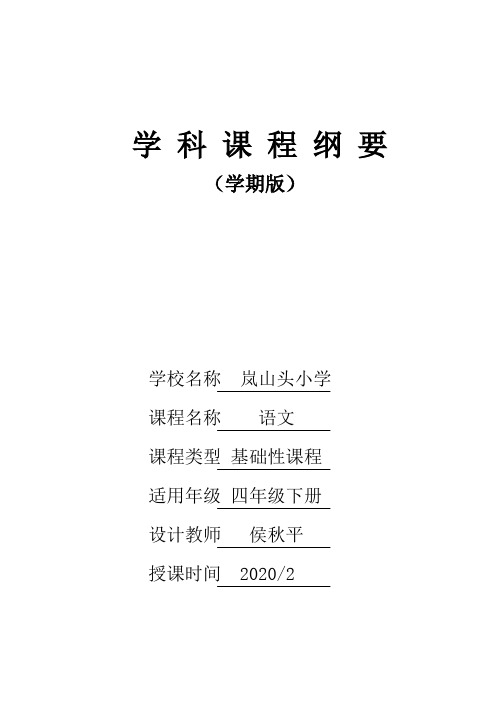 部编教材四年级语文下册课程纲要