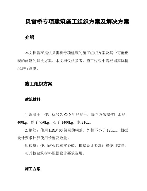 贝雷桥专项建筑施工组织方案及解决方案