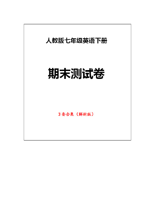 人教版七年级英语下册《期末测试卷》(3套解析版)