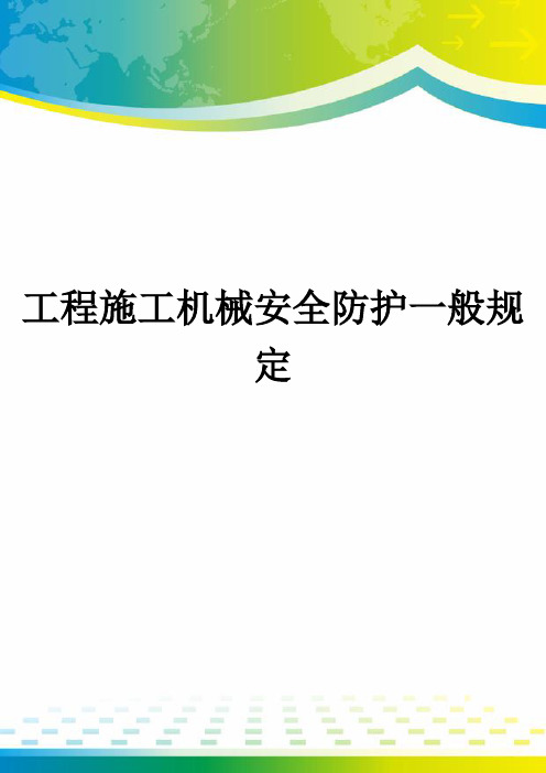 工程施工机械安全防护一般规定