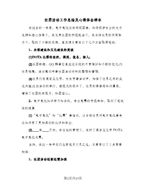 社团活动工作总结及心得体会样本(5篇)