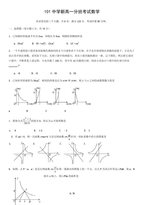 101中学新高一分班考试数学