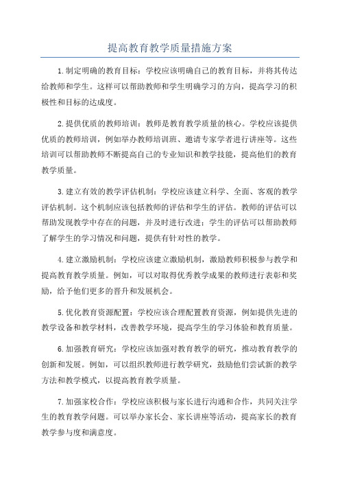 提高教育教学质量措施方案