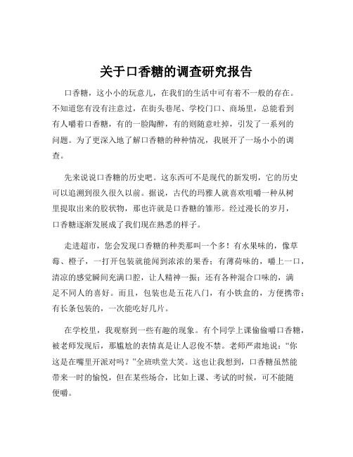 关于口香糖的调查研究报告