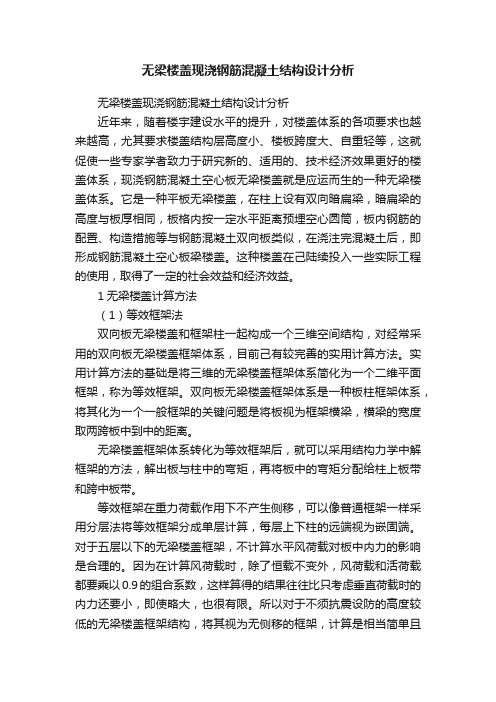 无梁楼盖现浇钢筋混凝土结构设计分析