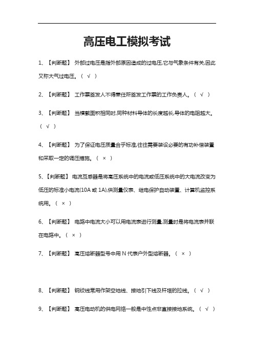 [考点]高压电工模拟考试题库含答案