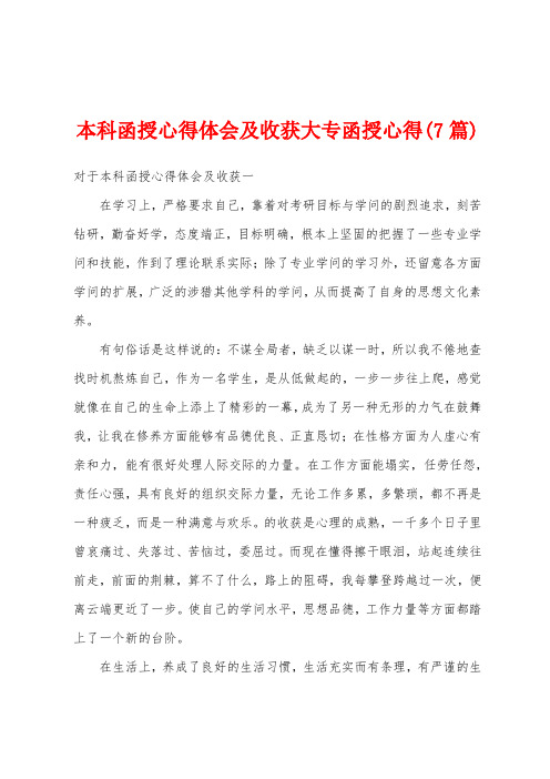 本科函授心得体会及收获大专函授心得(7篇)