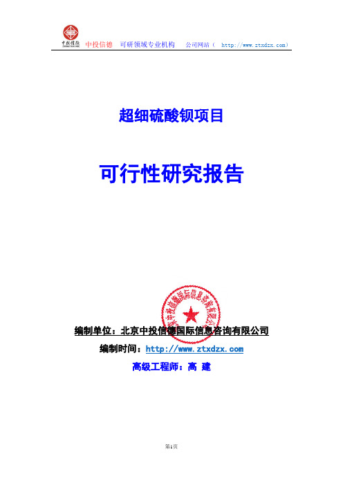 关于编制超细硫酸钡生产建设项目可行性研究报告编制说明