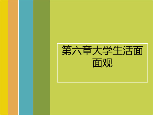 大学生入学指南-本科第六章大学生活面面观