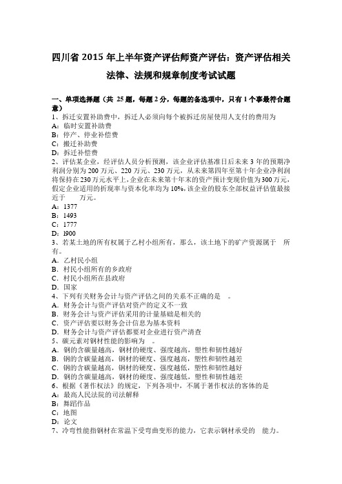 四川省2015年上半年资产评估师资产评估:资产评估相关法律、法规和规章制度考试试题