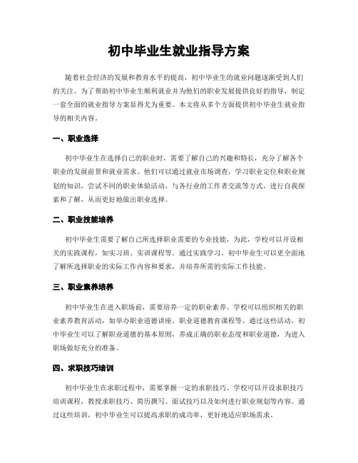 初中毕业生就业指导方案