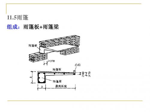 混凝土结构设计课件-雨篷