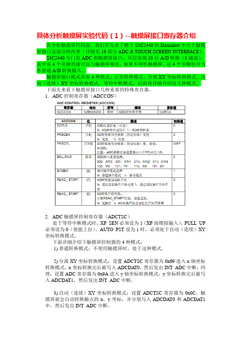 s3c2440触摸屏接口寄存器介绍