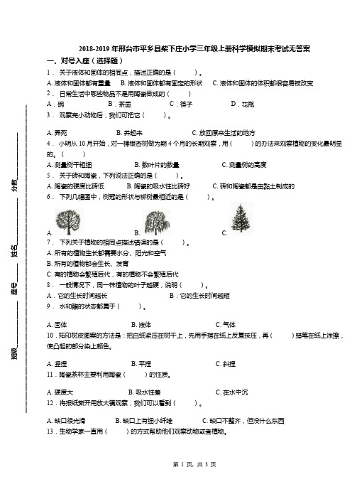 2018-2019年邢台市平乡县柴下庄小学三年级上册科学模拟期末考试无答案