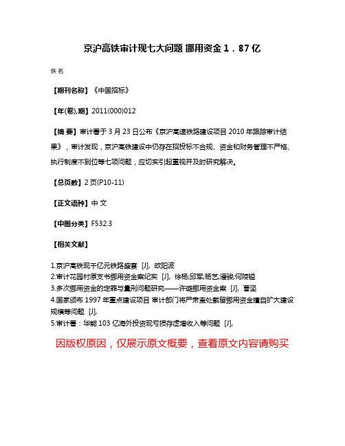 京沪高铁审计现七大问题 挪用资金1．87亿