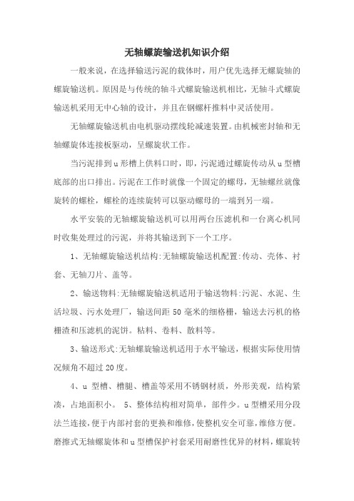 无轴螺旋输送机知识介绍