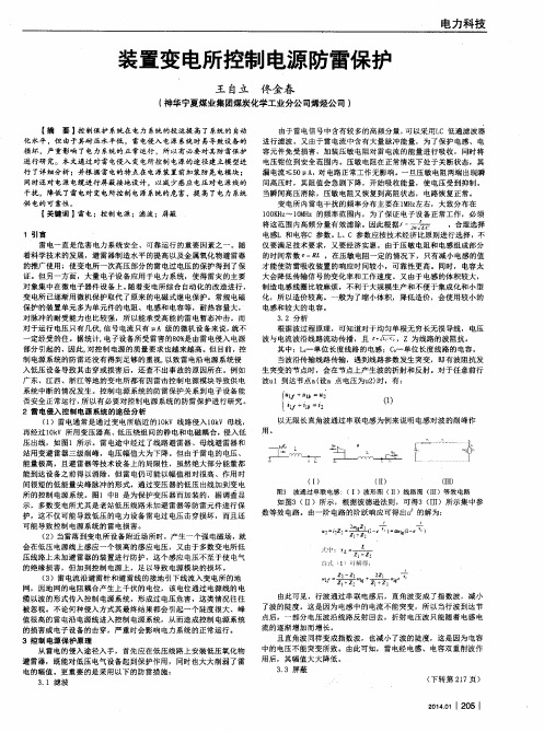 装置变电所控制电源防雷保护