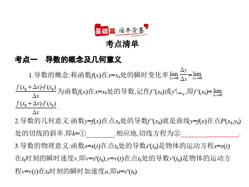 2021届新高考版高考数学一轮复习课件：§4.1 导数的概念及运算(讲解部分) 