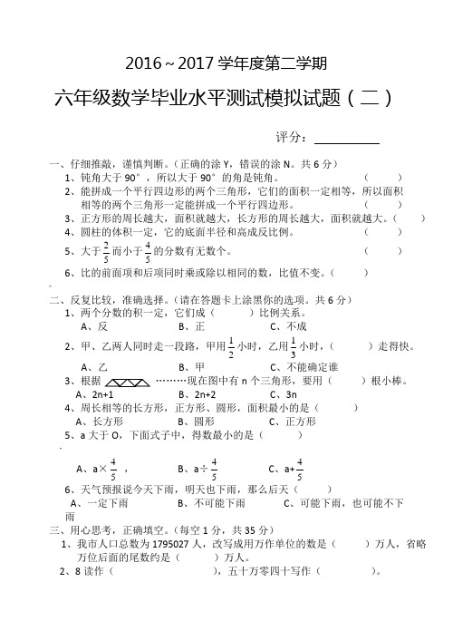 小学毕业升学数学模拟试卷(二)