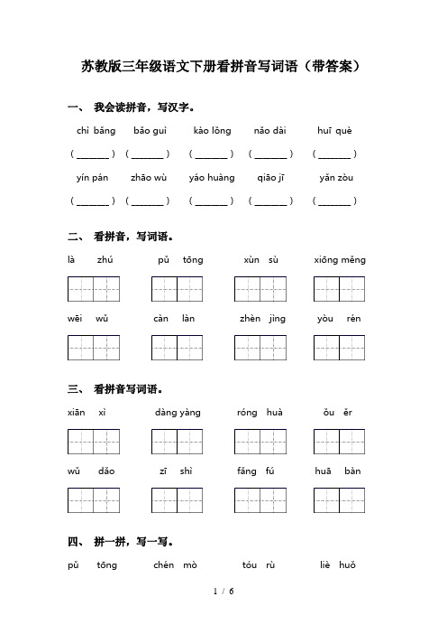 苏教版三年级语文下册看拼音写词语(带答案)