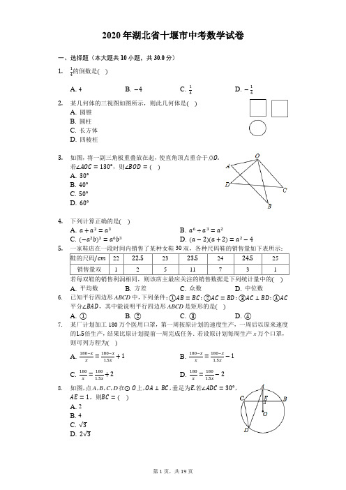 2020年湖北省十堰市中考数学试卷-解析版