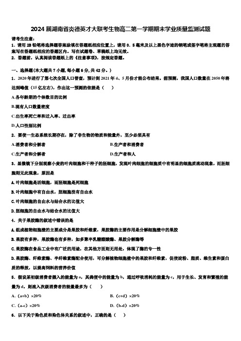 2024届湖南省炎德英才大联考生物高二第一学期期末学业质量监测试题含解析