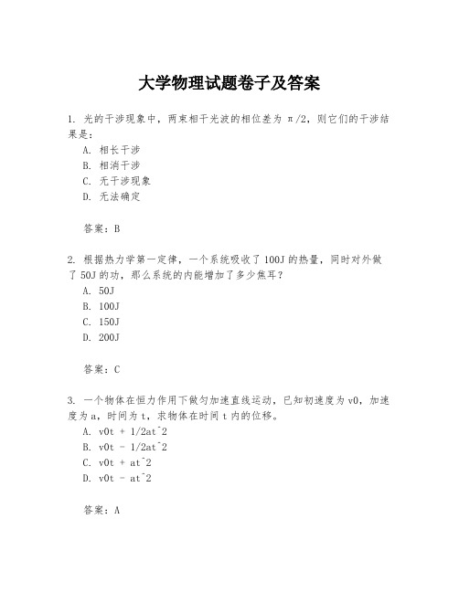 大学物理试题卷子及答案