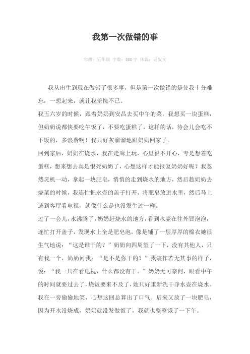 我第一次做错的事500字作文