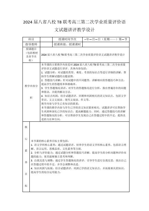 2024届八省八校T8联考高三第二次学业质量评价语文试题讲评教学设计