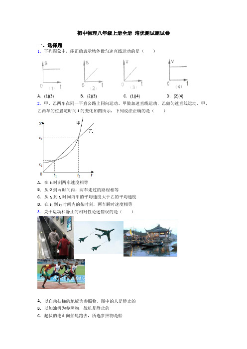 初中物理八年级上册全册 培优测试题试卷