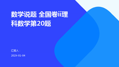 数学说题 全国卷ii理科数学第20题